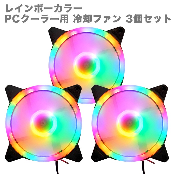 【F005】PCクーラー用 冷却ファン 3個セット 12cm LED RGB レインボーカラー（固定） 光る 静音 ケースファン 空冷ファン ファン ゲーミングパソコン用|ケース冷却ファン|PCパーツ