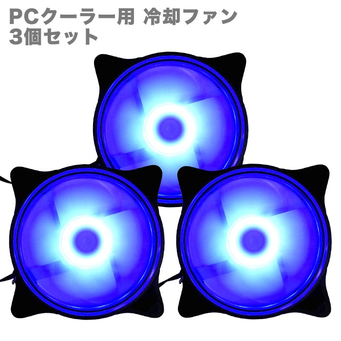 PCクーラー用 冷却ファン 3個セット LED ブルーカラー（固定） 12cm 光る 静音 ケースファン 空冷ファン ファン ゲーミングパソコン用|ケース冷却ファン|PCパーツ