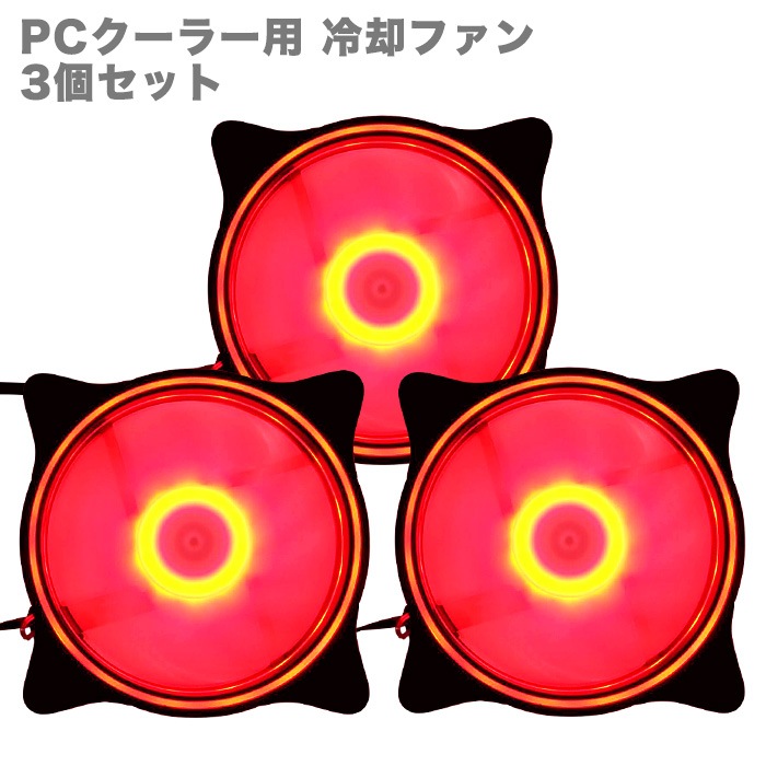 【F002】PCクーラー用 冷却ファン 3個セット LED レッドカラー（固定） 12cm 光る 静音 ケースファン 空冷ファン ファン ゲーミングパソコン用|ケース冷却ファン|PCパーツ