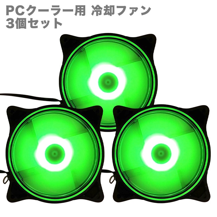 【F004】PCクーラー用 冷却ファン 3個セット LED グリーンカラー（固定） 12cm 光る 静音 ケースファン 空冷ファン ファン ゲーミングパソコン用|ケース冷却ファン|PCパーツ
