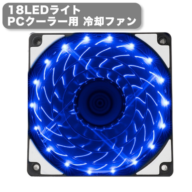 PCクーラー用 冷却ファン 12cm LEDライト ブルーカラー 光る 静音 ライト18個 ケースファン 空冷ファン ゲーミングパソコン用|ケース冷却ファン|PCパーツ
