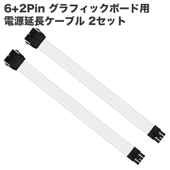6+2Pin GPU用 電源延長ケーブル 2本セット デスクトップパソコン内部用 ホワイト コネクタタイプ：メス-オス ゲーミングPC用 PCパーツケーブル