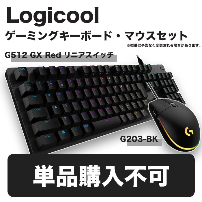 【単品購入不可】デスクトップパソコン同時購入限定セット Logicool G ロジクール G ゲーミングキーボード＆マウス セット / 有線キーボード G512 GXスイッチ リニア メカニカル テン