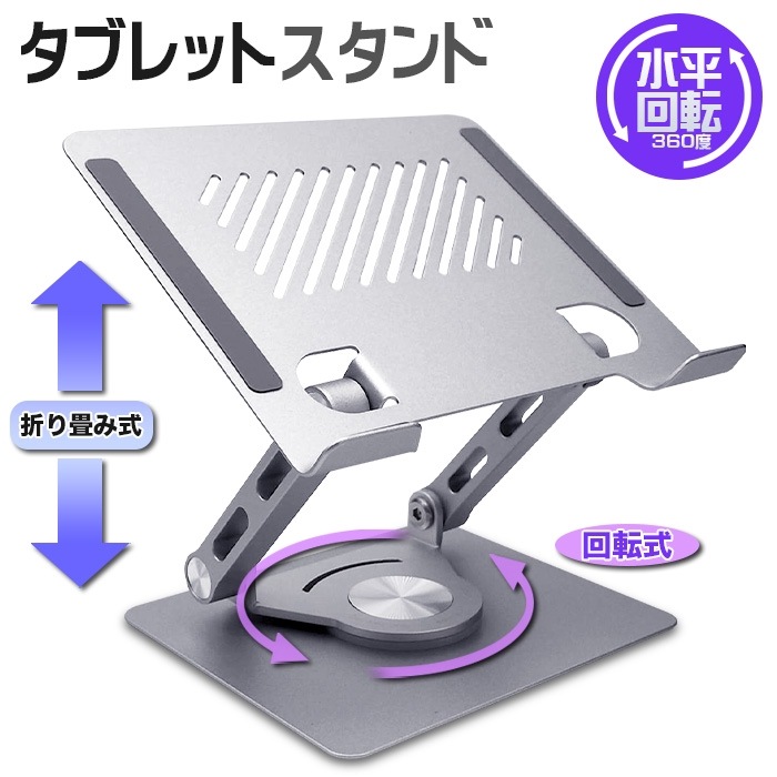 【2024年最新型】【PS-06】タブレットスタンド 水平回転式360° 折りたたみ式 シルバー ナノスチール製 ホルダー 高さ 角度調整可能 滑り止め 軽量 姿勢改善 腰痛解消 スマートフォンスタン