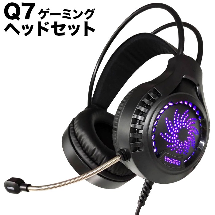 ゲーミングヘッドセット Q7 有線 ヘッドフォン 360°角度自在マイク LEDカラー パソコン/スマートフォン/タブレット用 ゲーム WEB会議 ビデオチャット ボイスチャット 動画配信など