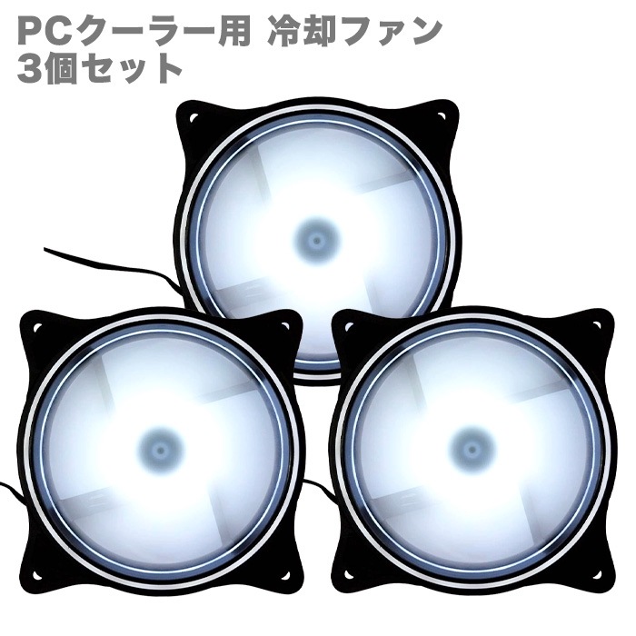 【F013】PCクーラー用 冷却ファン 3個セット LED ホワイトカラー（固定） 12cm 光る 静音 ケースファン 空冷ファン ファン ゲーミングパソコン用|ケース冷却ファン|PCパーツ