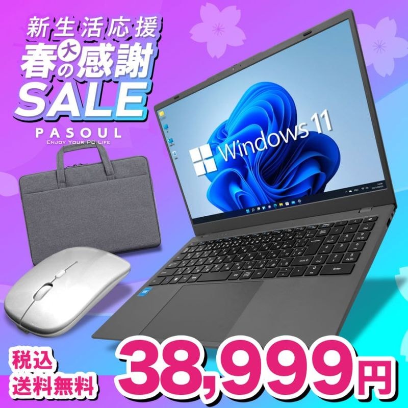 【セール商品】2025新生活応援セット ノートパソコン PASOUL NC15J 15.6インチワイド Windows11 第13世代 Intel AlderLake N95 NVMe PCIe3.0