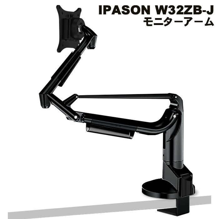 IPASON W32ZB-J モニターアーム ブラック シングル ディスプレイアーム 24〜34インチモニター対応 VESA75mm/100mm両対応 クランプ式/穴あけ式 回転 上下 左右 前後 