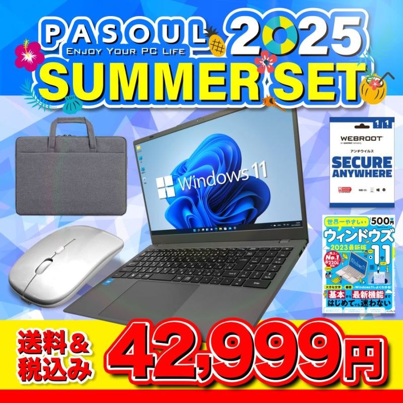 【セール商品】2025サマーセット ノートパソコン PASOUL NC15J 15.6インチワイド Windows11 第14世代 Intel TwinLake N150 NVMe PCIe3.0 SSD256GB メモリ12GB フルHD 1920×1080 デュアルWifi Bluetooth USB3.0 Type-C HDMI WEBカメラ JIS規格 日本語配列キーボード WEBROOTアンチウイルス / パソコンバッグ / ワイヤレスマウス付き