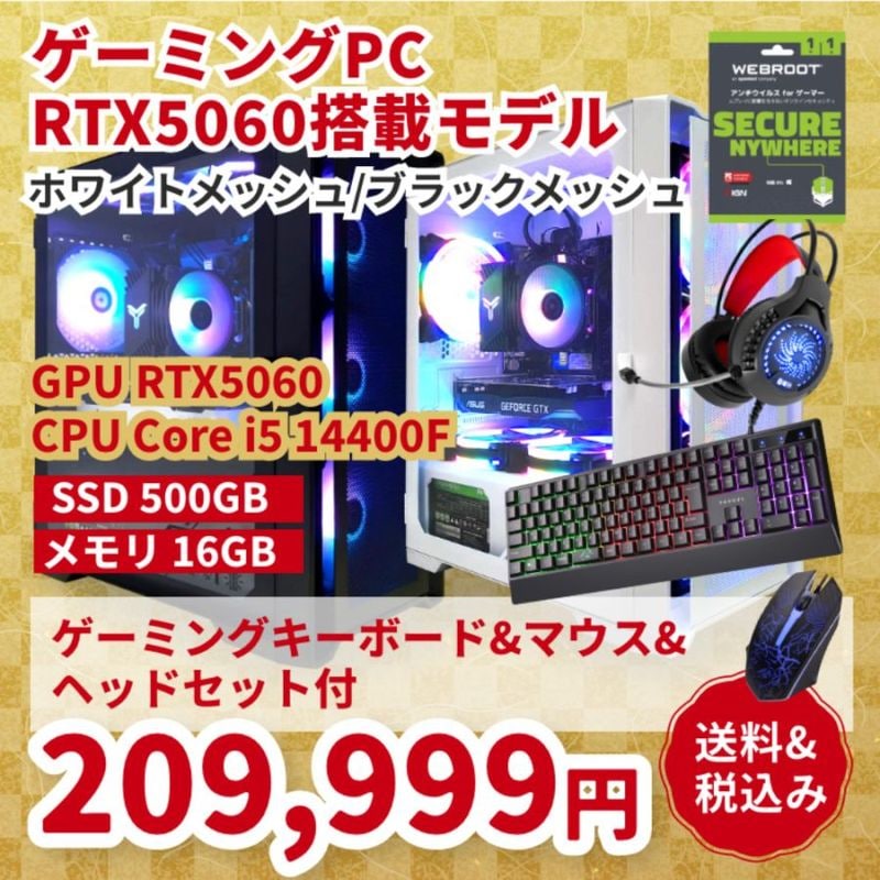 【※完売しました※】【セール商品】2026福袋セット ゲーミングPC デスクトップパソコン ブラックメッシュ/ホワイトメッシュ GeForce RTX5060 第14世代 Intel Corei5 14400F Windows11 NVMe M.2 SSD500GB メモリ16GB ゲーミングパソコン ゲーミングキーボード＆マウス / ゲーミングヘッドセット付き / WEBROOTアンチウイルス eスポーツ PASOUL 煌