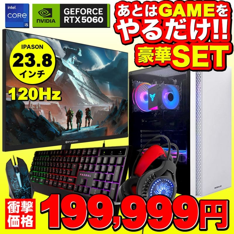 【セール商品】ゲーミングPC+モニターフルセット デスクトップパソコン U3 IPASON23.8インチワイド液晶 GeForce RTX5060 第14世代 Intel Corei5 14400F Windows11 NVMe M.2 SSD500GB メモリ16GB キーボード＆マウス＆ヘッドセット付 ゲーミングパソコン eスポーツ PASOUL 煌
