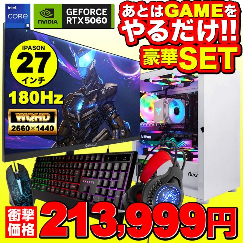 【セール商品】ゲーミングPC+モニターフルセット デスクトップパソコン ホワイト プレーン IPASON27インチワイド液晶 GeForce RTX5060 第14世代 Intel Corei5 14400F Windows11 NVMe M.2 SSD500GB メモリ16GB キーボード＆マウス＆ヘッドセット付 ゲーミングパソコン eスポーツ PASOUL 煌
