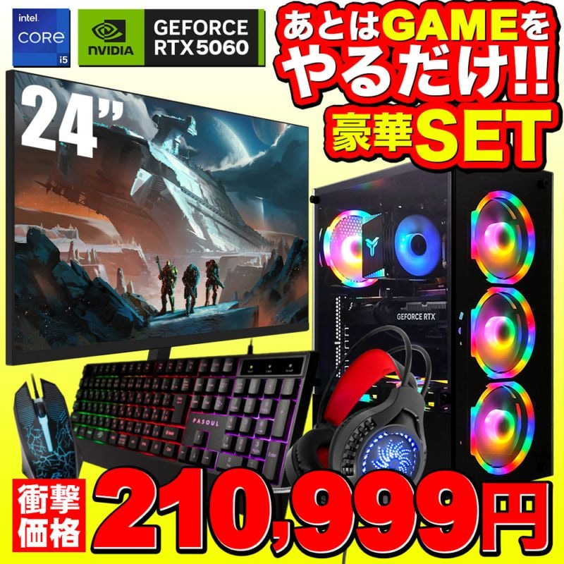 【セール商品】ゲーミングPC+ゲーミングモニターフルセット デスクトップパソコン ブラック 24インチワイド液晶 GeForce RTX5060 第14世代 Intel Corei5 14400F Windows11 NVMe M.2 SSD500GB メモリ16GB キーボード＆マウス＆ヘッドセット付 ゲーミングパソコン eスポーツ PASOUL 煌