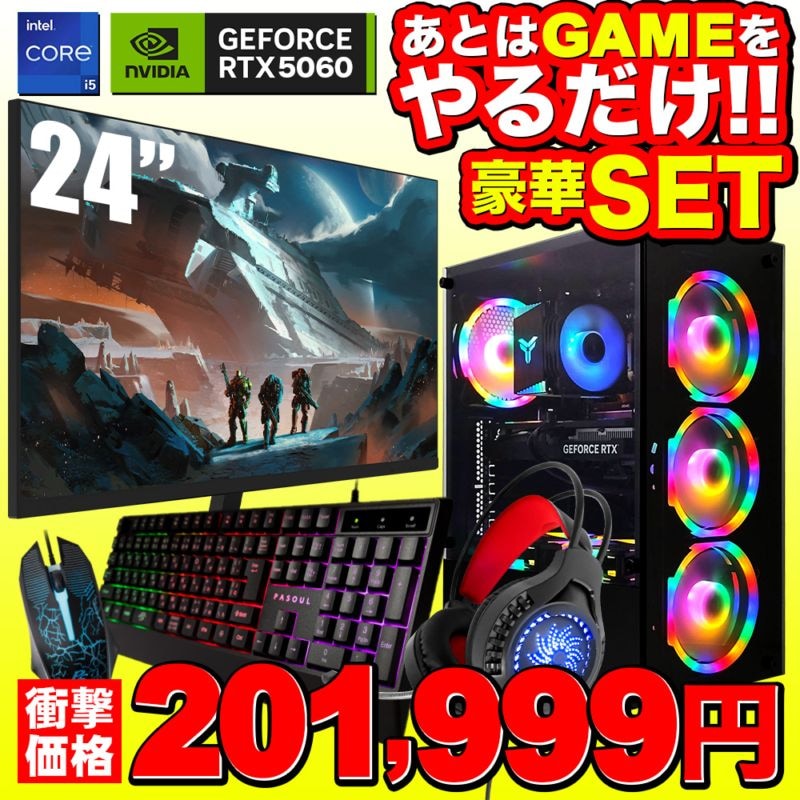 【セール商品】ゲーミングPC+ゲーミングモニターフルセット デスクトップパソコン ブラック 24インチワイド液晶 GeForce RTX5060 第14世代 Intel Corei5 14400F Windows11 NVMe M.2 SSD500GB メモリ16GB キーボード&マウス&ヘッドセット付 ゲーミングパソコン eスポーツ PASOUL 煌