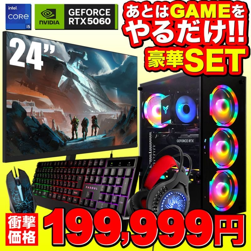 【セール商品】ゲーミングPC+ゲーミングモニターフルセット デスクトップパソコン ブラック 24インチワイド液晶 GeForce RTX5060 第14世代 Intel Corei5 14400F Windows11 NVMe M.2 SSD500GB メモリ16GB キーボード＆マウス＆ヘッドセット付 ゲーミングパソコン eスポーツ PASOUL 煌