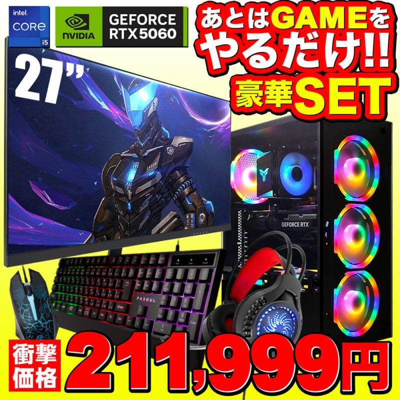 【セール商品】ゲーミングPC+ゲーミングモニターフルセット デスクトップパソコン ブラック 27インチワイド液晶 GeForce RTX5060 第14世代 Intel Corei5 14400F Windows11 NVMe M.2 SSD500GB メモリ16GB キーボード＆マウス＆ヘッドセット付 ゲーミングパソコン eスポーツ PASOUL 煌