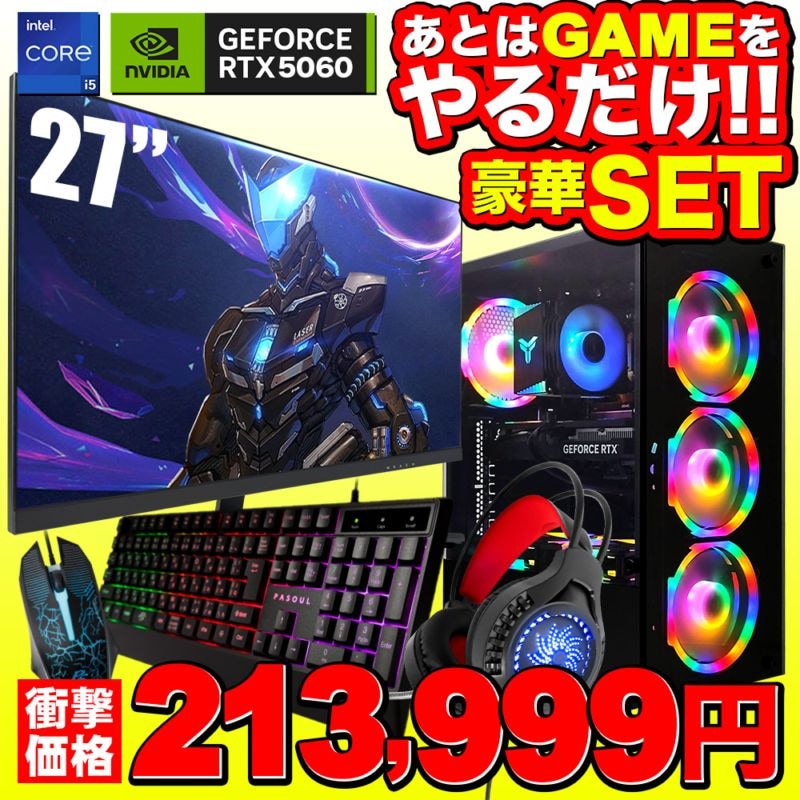 【セール商品】ゲーミングPC+ゲーミングモニターフルセット デスクトップパソコン ブラック 27インチワイド液晶 GeForce RTX5060 第14世代 Intel Corei5 14400F Windows11 NVMe M.2 SSD500GB メモリ16GB キーボード&マウス&ヘッドセット付 ゲーミングパソコン eスポーツ PASOUL 煌