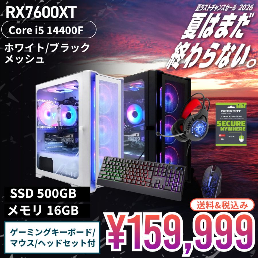 【セール商品】2026サマーセット ゲーミングPC デスクトップパソコン ホワイトメッシュ/ブラックメッシュ AMD Radeon RX7600XT VRAM8GB 第14世代 Intel Corei5 14400F Windows11 NVMe M.2 SSD500GB メモリ16GB ゲーミングパソコン ゲーミングキーボード＆マウス / ゲーミングヘッドセット / WEBROOTアンチウイルス付き