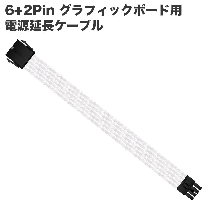 6+2Pin GPU用 電源延長ケーブル デスクトップパソコン内部用 30cm ホワイト コネクタタイプ：メス-オス ゲーミングPC用 PCパーツケーブル