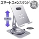 【2024年最新型】【PS-07】スマートフォンスタンド 水平回転式360° 折りたたみ式 シルバー スマートフォンホルダー 高さ 角度調整可能 滑り止め 卓上ホルダー モバイルスタンド スマホスタンド 携帯電話スタンド iphone