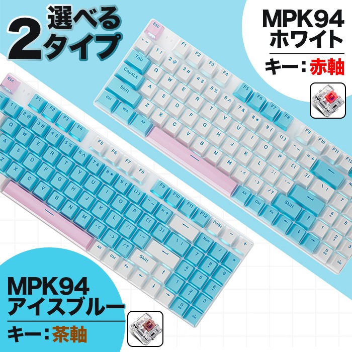 ゲーミングキーボード IPASON MPK94 アイスブルー 茶軸 テンキー付き