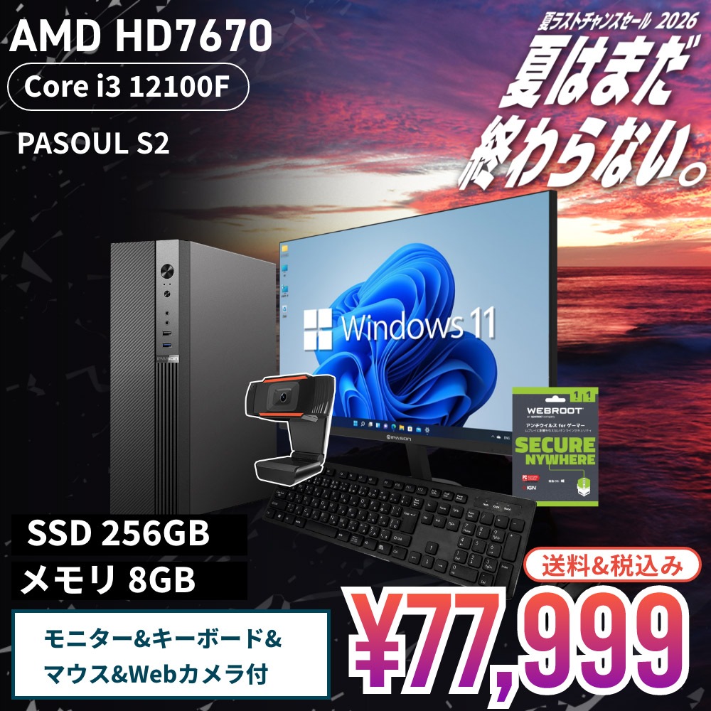 【セール商品】2026サマーセット【当日出荷モデル】PASOUL S2 ブラック デスクトップパソコン スタンダード スリムタワー 24インチモニター / キーボード＆マウス / WEBROOTアンチウイルス / クリアファイル付き AMD RADEON HD7670 第12世代 Intel Corei3 12100F Windows11 NVMe M.2 SSD256GB メモリ8GB ビジネスパソコン 省スペース型 スタンダードシリーズ G-SLIM
