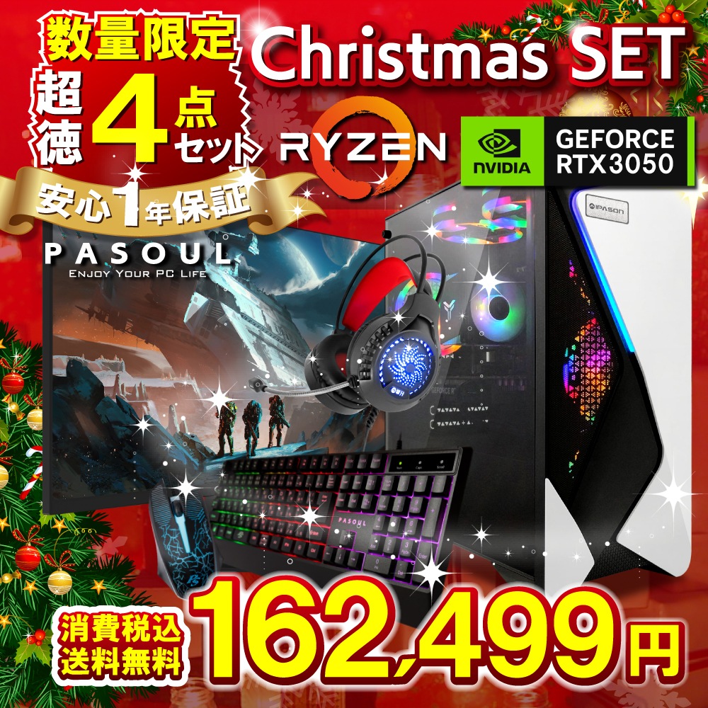限定クリスマスセット ゲーミングスターターセット ゲーミングPC