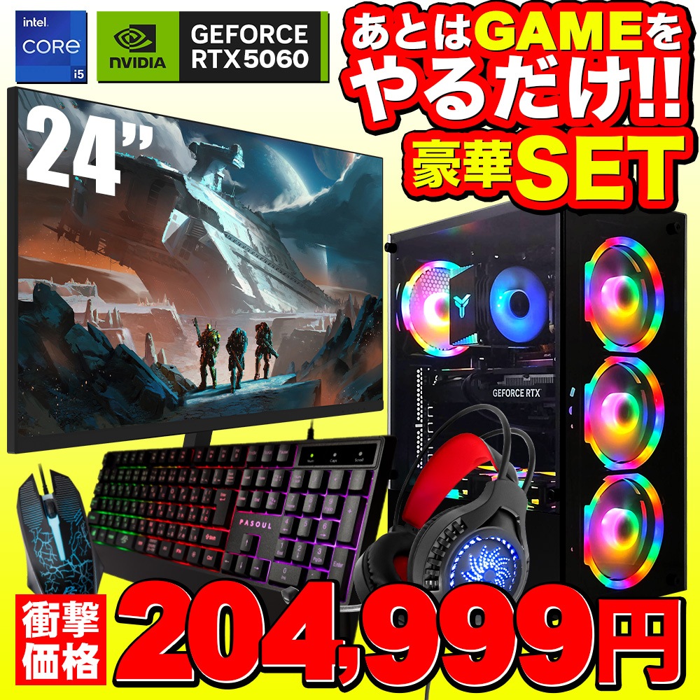 【セール商品】ゲーミングPC+ゲーミングモニターフルセット デスクトップパソコン ブラック 24インチワイド液晶 GeForce RTX5060 第14世代 Intel Corei5 14400F Windows11 NVMe M.2 SSD500GB メモリ16GB キーボード＆マウス＆ヘッドセット付 ゲーミングパソコン eスポーツ PASOUL 煌