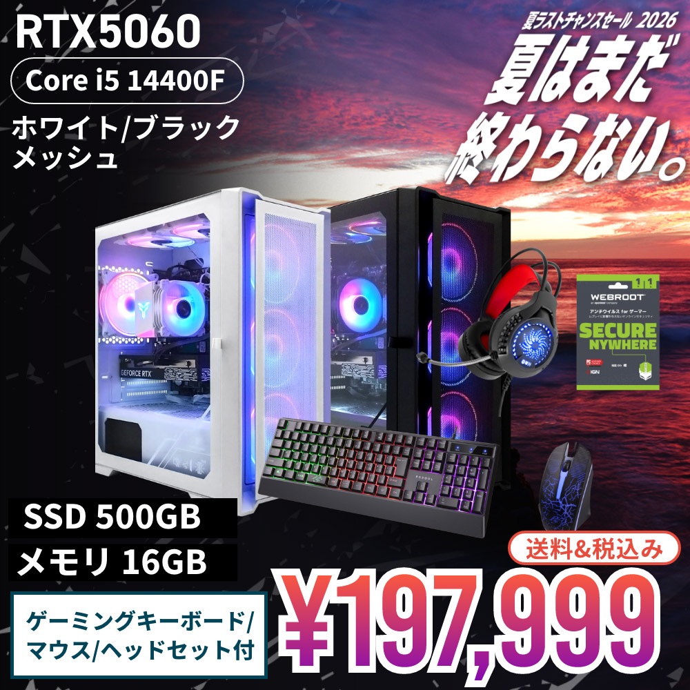 【セール商品】2026サマーセット ゲーミングPC デスクトップパソコン ホワイトメッシュ/ブラックメッシュ GeForce RTX5060 第14世代 Intel Corei5 14400F Windows11 NVMe M.2 SSD500GB メモリ16GB ゲーミングパソコン ゲーミングキーボード＆マウス / ゲーミングヘッドセット / WEBROOTアンチウイルス付き