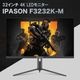 PASOUL ゲーミングモニター IPASON F3232K-M 32インチワイド ブラック LED液晶 4K UHD 3840×2160 16:9 144Hz 1ms IPSパネル LEDバックライト付 非光沢 ノングレア 液晶ディスプレイ HDMI2.1 DisplayPort1.4 HDR400 チルト/スイベル/高さ調整 Freesync / G-Sync VESA規格