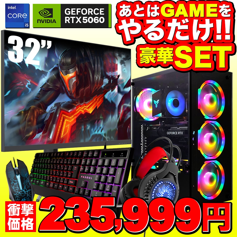 【セール商品】ゲーミングPC+ゲーミングモニターフルセット デスクトップパソコン ブラック 32インチワイド液晶 GeForce RTX5060 第14世代 Intel Corei5 14400F Windows11 NVMe M.2 SSD500GB メモリ16GB キーボード&マウス&ヘッドセット付 ゲーミングパソコン eスポーツ PASOUL 煌