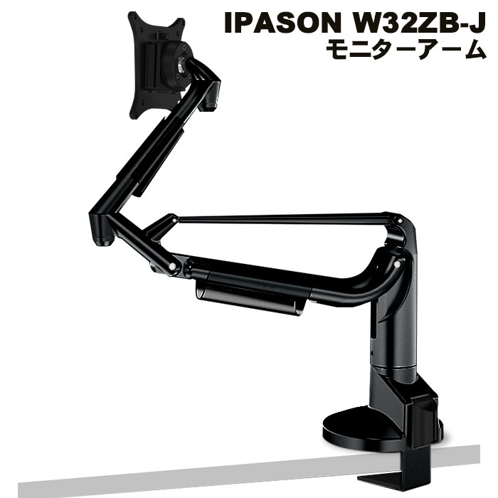 IPASON W32ZB-J モニターアーム ブラック シングル ディスプレイアーム 24～34インチモニター対応 VESA75mm/100mm両対応 クランプ式/穴あけ式 回転 上下 左右 前後 