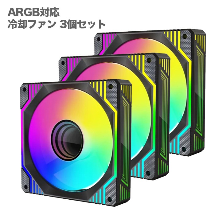 【F007】PCクーラー用 ケースファン 3個セット ブラック 5ライン ARGB対応 冷却ファン LED PWM 1600万色 光る 静音 5V 空冷ファン ファン ゲーミングパソコン用