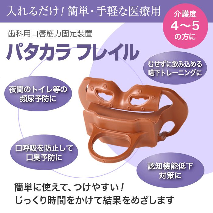 表情筋を鍛える『パタカラフレイル(口唇筋力固定装置)』 介護度4～5の