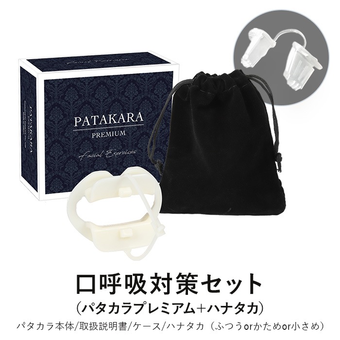 パタカラプレミアムPATAKARA PREMIUM 美品 口呼吸＆美容ｾｯﾄ ﾊﾟﾀｶﾗﾌﾟﾚﾐｱﾑ ﾊﾅﾀｶ 美容たるみ鼻高にも！ ＜口
