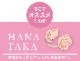 ɡ�ȥ졪HANATAKA�ʥϥʥ����ˡ��͡ʾ����᥵�����ˡ�ɡ�������������� ɡ�ڥ��ȥ�å�������