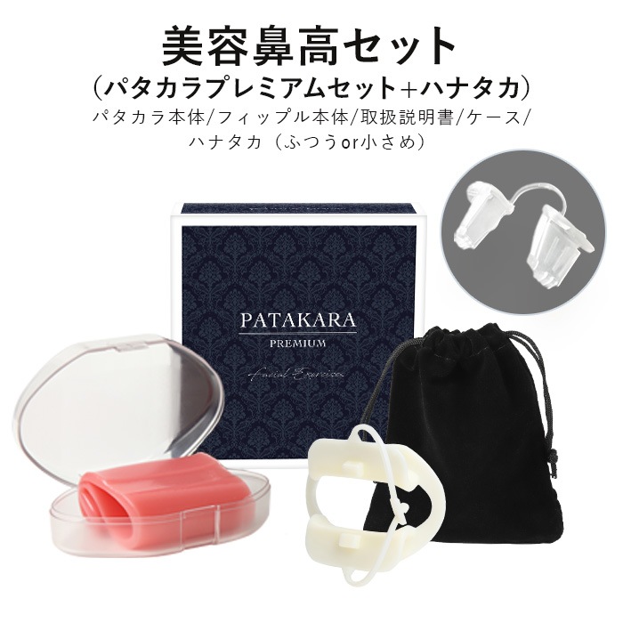 美容鼻高ｾｯﾄ ﾊﾟﾀｶﾗﾌﾟﾚﾐｱﾑｾｯﾄ ﾊﾅﾀｶ ＜小顔＆たるみ対策＞ | 商品一覧 