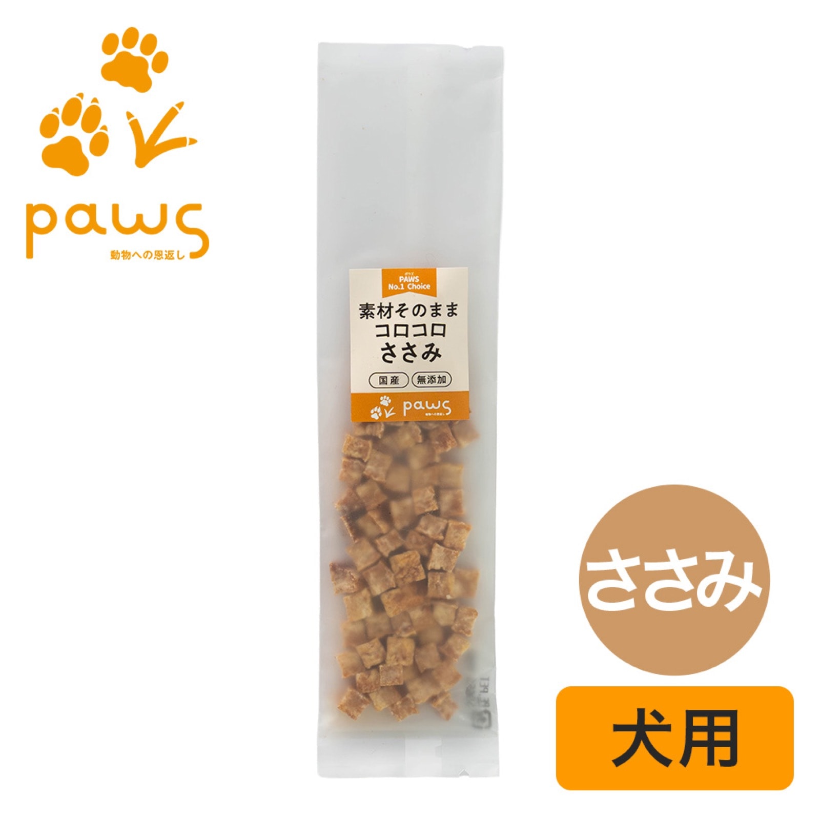 PAWS No.1 Choice 素材そのまま 国産コロコロささみ 20g 犬 おやつ 無添加 国産 ささみ 鶏ささみ キューブ トリーツ シニア犬 小型犬 子犬 ダイエット 低カロリー 高たんぱく ヘルシー しつあけ ご褒美 ヒューマングレード