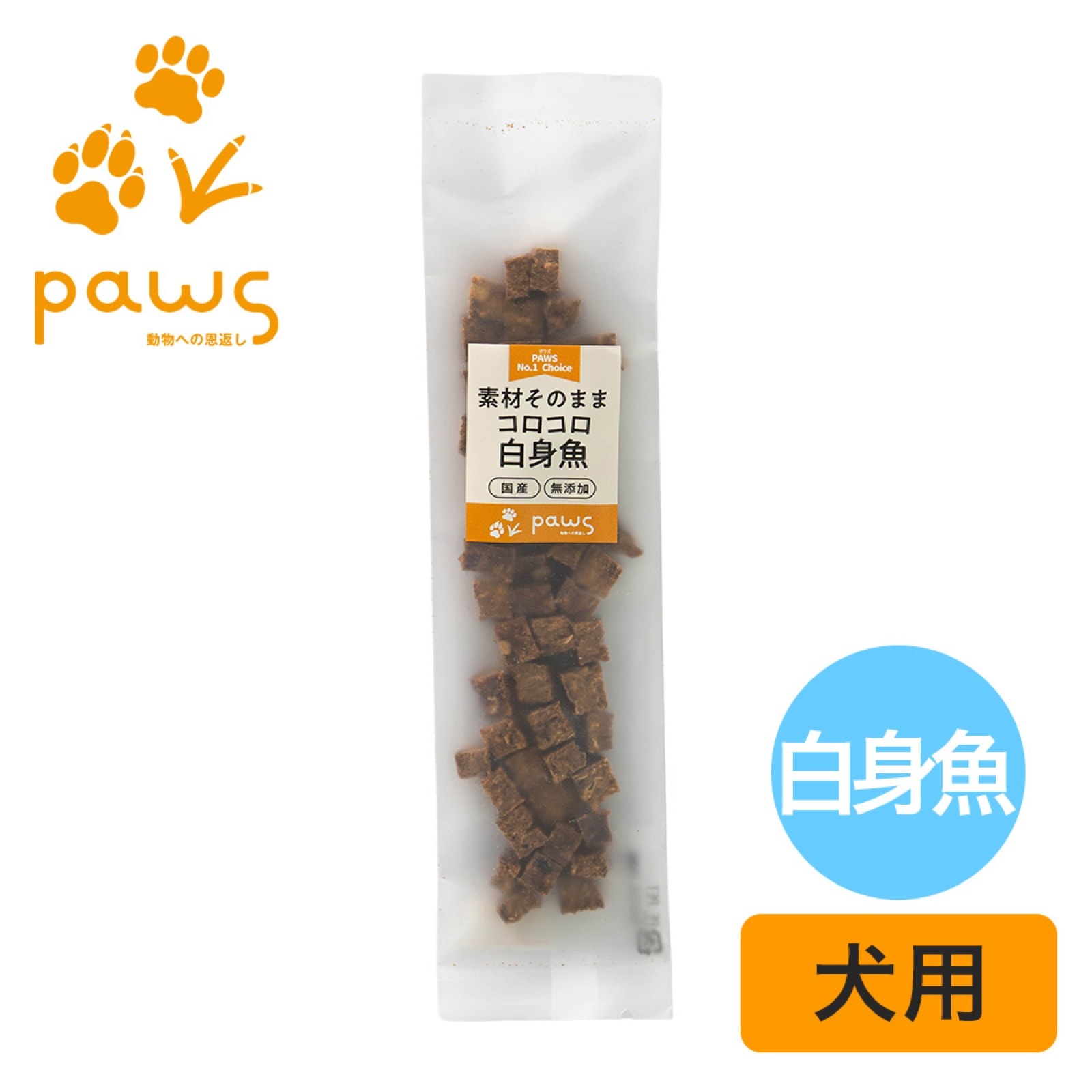 PAWS No.1 Choice 素材そのまま 国産コロコロ白身魚 20g 犬 おやつ 無添加 国産 魚 タイ タラ ヒラメ 鮭 キューブ トリーツ シニア犬 小型犬 アレルギー対応 関節ケア コラーゲン DHA エイジングケア ヒューマングレード