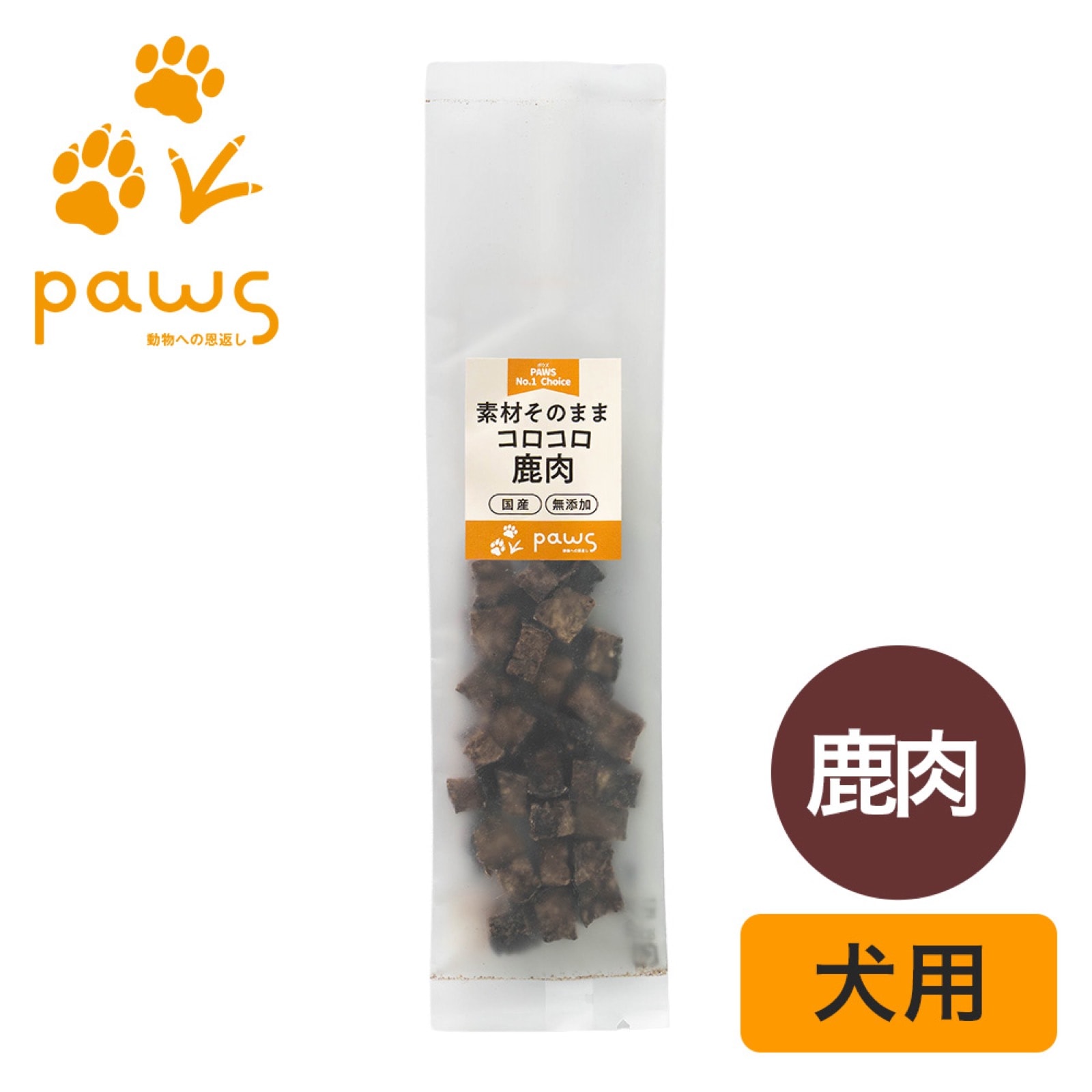 PAWS No.1 Choice 素材そのまま 国産コロコロ鹿肉 15g 犬 おやつ 無添加 国産 鹿肉 ジビエ キューブ トリーツ シニア犬 小型犬 子犬 アレルギー対応 高タンパク 低脂質 鉄分 DHA 体重管理 ヘルシー ヒューマングレード