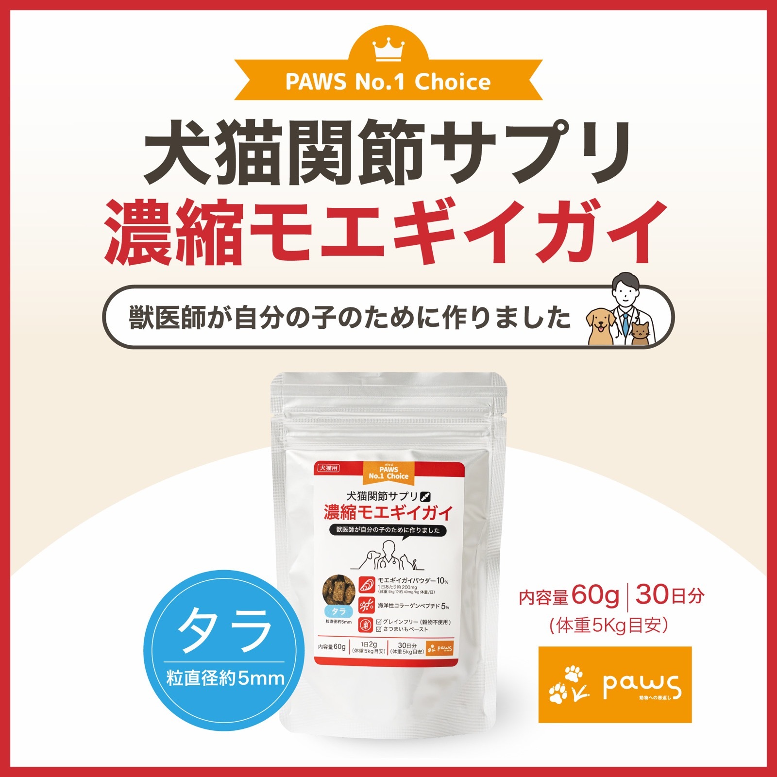 PAWS No.1 Choice 犬猫関節サプリ 濃縮モエギイガイ【タラ
