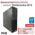 Lenovo ThinkCentre M73 (Core i5-4590/8GB/SSD128GB)