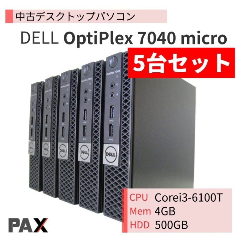 5台セット】DELL OptiPlex 7040 Micro (Corei3-6100T/4GB/HDD500GB
