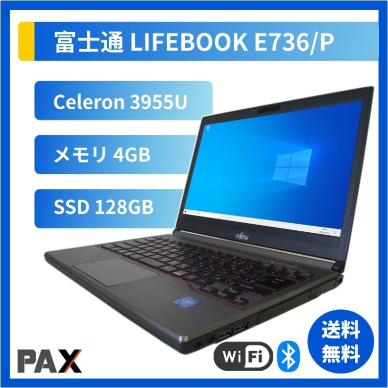 LIFEBOOK E736/P （Celeron 3955U/4GB/SSD128GB）｜中古パソコン販売パクス