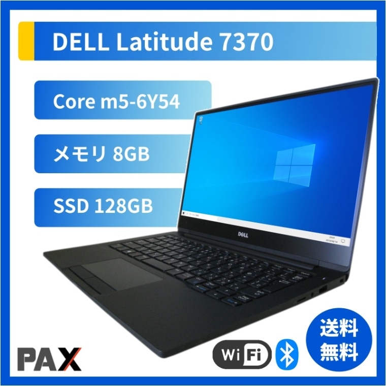DELL Latitude 7370(Core m5-6Y54/8GB/SSD128GB)｜中古パソコン
