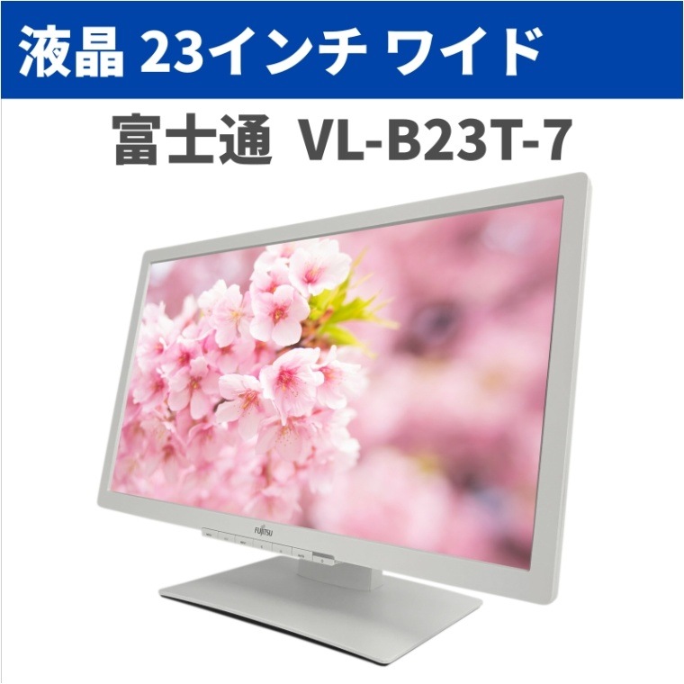 LCD23-FI01]富士通 液晶ディスプレイ 23インチ VL-B23T-7 1920 × 1080