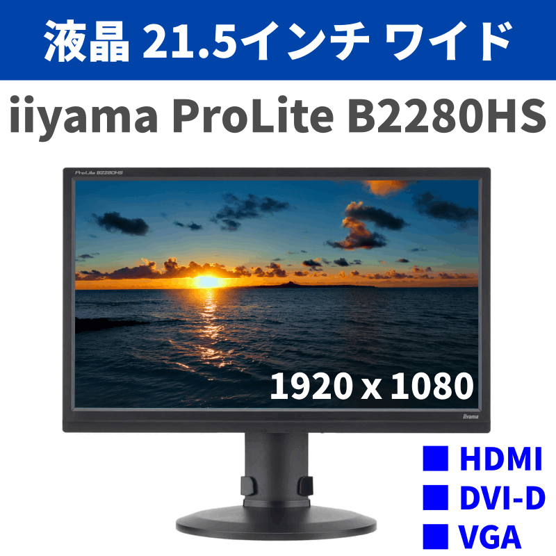 [LCD21.5-ii01]iiyama �վ��ǥ����ץ쥤 21.5����� ProLite B2280HS-B1 1920 x 1080