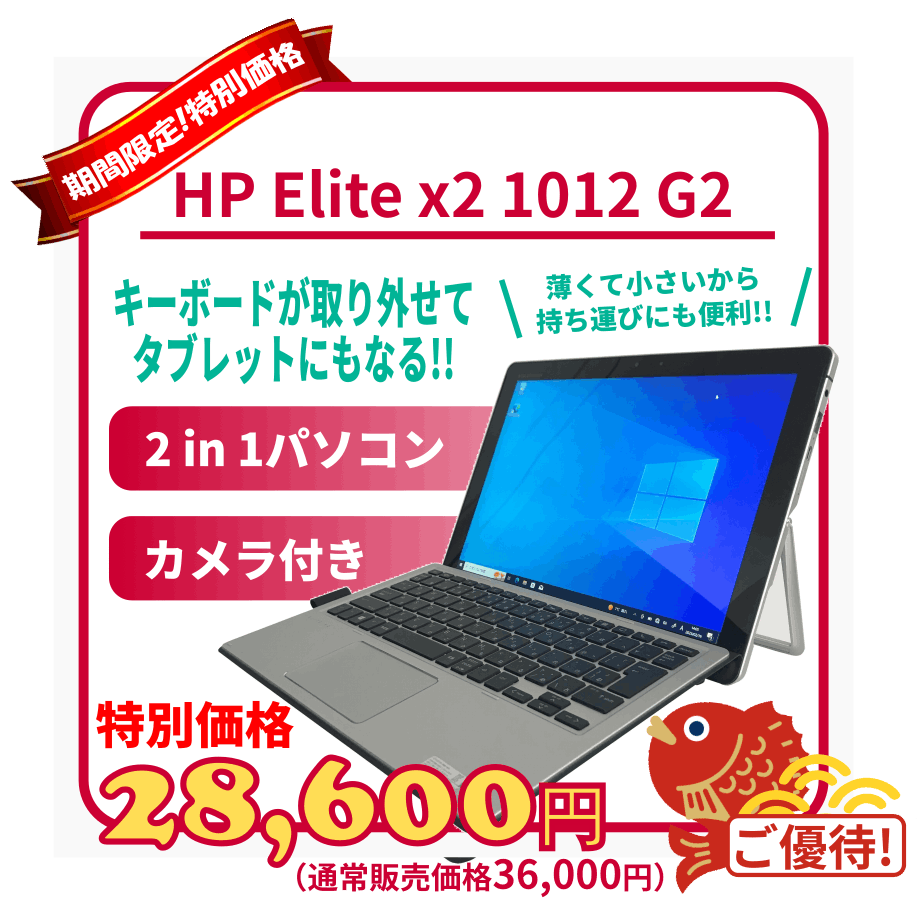ドコモサマーウィークご優待】HP Elite x2 1012 G2 （Corei5-7200U/8GB