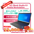 【ドコモサマーウィークご優待】HP ZBook Studio G3 Mobile Workstation (Corei7-6700HQ/16GB/SSD512GB )