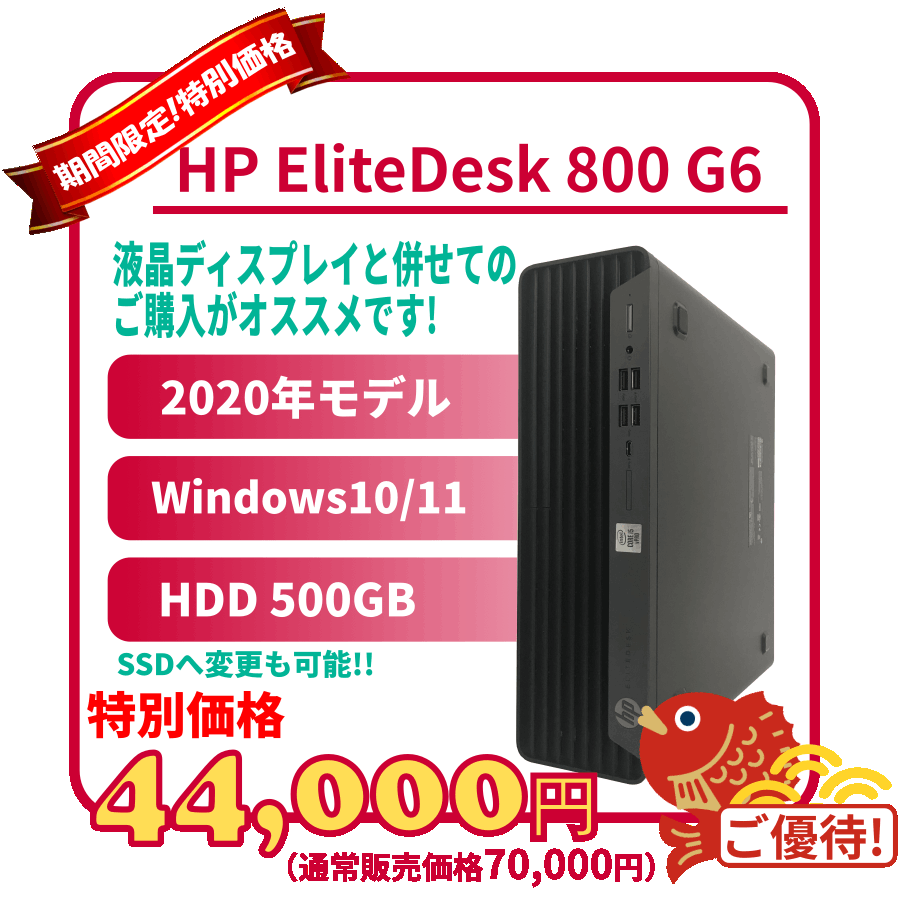 ドコモサマーウィークご優待】HP EliteDesk 800 G6 SFF (Corei5-10500